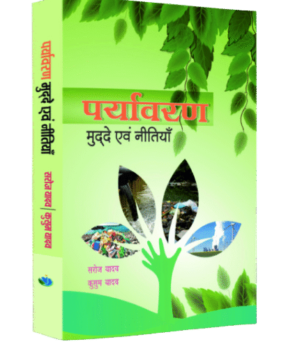 पर्यावरण मुद्दे एवं नीतियाँ (Paryawaran Mudde evam Neetiyan)