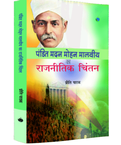 पंडित मदनमोहन मालवीय का राजनीति चिंतन (Pandit Madanmohan Malviya ka Rajniti Chintan)