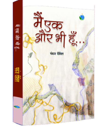 मैं एक और भी हूँ  (Main Ek aur bhi Hoon)