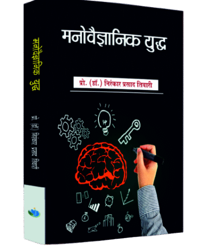 मनोवैज्ञानिक युद्ध (Manovaigyanik Yuddh)