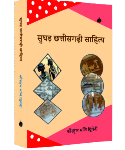 सुघड़ छत्तीसगढ़ी साहित्य  (Sughad Chhatisgarhi Sahitya)