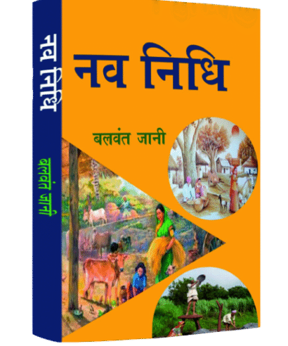 नव निधि (Nav Nidhi)