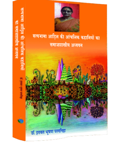 सत्यभामा आडिल की कहानियों का समाजशास्त्र अध्ययन (Satyabhama Aadil ki Kahaniyon ka Samajshastra Adhyayan)