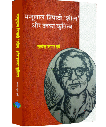 मन्नूलाल त्रिपाठी 'शील' और उनका कृतित्व (Mannu Lal Tripathi 'Sheel' aur unka Kratitva)