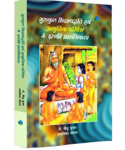 आधुनिक शिक्षा व्यवस्था में गुरुकुल शिक्षा प्रणाली का महत्व (Aadhunik Sikhsha Vyavastha me Gurukul Sikhsha Pranali ka Mehtav)