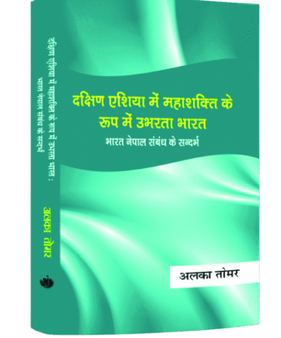 दक्षिण एशिया में महाशक्ति के रूप में उभरता भारत (Dakshin Asia me Mahashakti ke Rup Me Ubharta Bharat)