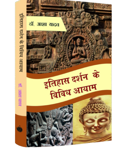 इतिहास दर्शन के विविध आयाम (Itihas Darshan ke Vividh Aayam)