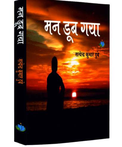 मन डूब गया (Mann Doob Gaya)