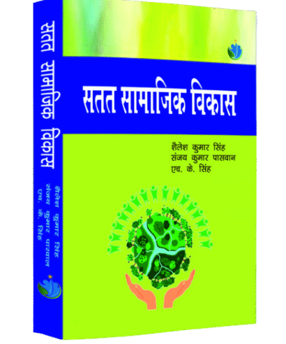 सतत सामाजिक विकास  (Satat Samajik Vikas)