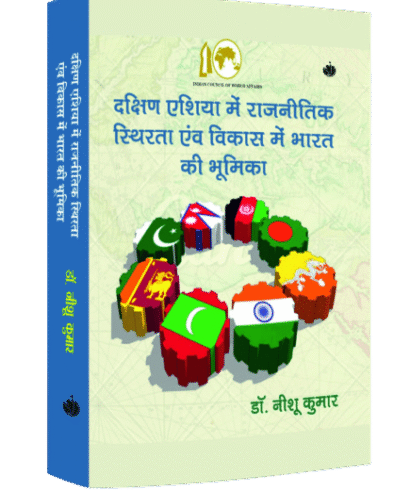 दक्षिण एशिया में राजनितिक स्थिरता एवं विकास में भारत की भूमिका (Dakshin Aisa me Rajnitik Sthirta evam Vikas me Bharat ki Bhumika)