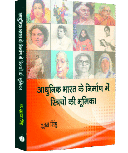 आधुनिक भारत के निर्माण में स्त्रियों की भूमिका  (Adhunik Bharat ke Nirman me Stiryon ki Bhumika)