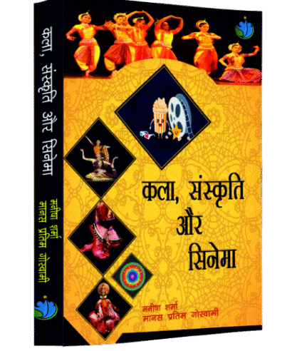 कला संस्कृति और सिनेमा (Kala Sanskriti aur Cinema)