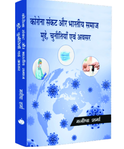 कोरोना संकट और भारतीय समाज मुद्दे , चुनौतियाँ एवं अवसर (Corona Sankat aur Bhartiya Samaj : Mudde Chunotiyan evam Avasar)