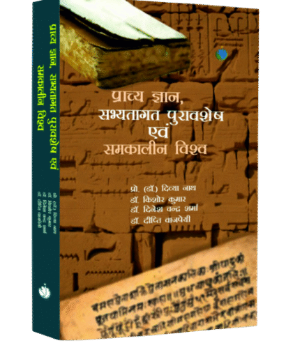 प्राच्य ज्ञान, सभ्यागत पुरावशेष एवं समकालीन विश्व  (Prachye Gyan, Sabhyagat Puravshesh evam Samkalin Vishv)