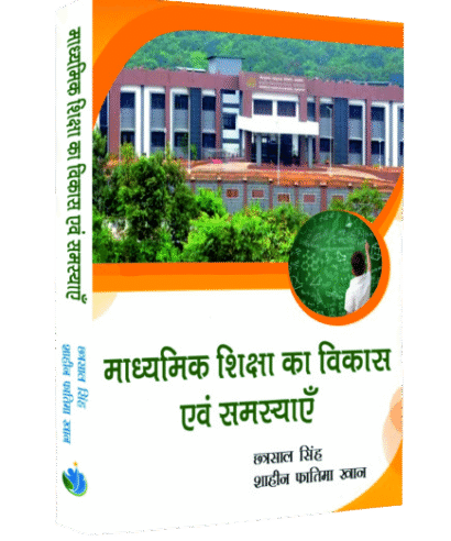 माध्यमिक शिक्षा का विकास एवं समस्याएँ (Madhyamik Shiksha ka Vikas evam Samasyaein)