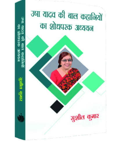 उषा यादव की बाल कहानियों का शोधपरक अध्ययन (Usha Yadav ki Baal Kahaniyon ka Shodhparak Adhyayan)