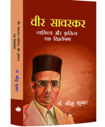 वीर सावरकर व्यक्तित्व और कृतित्व एक विश्लेषण  (Veer Savarkar Vyaktitv aur Kratitv Ek Vishleshan)