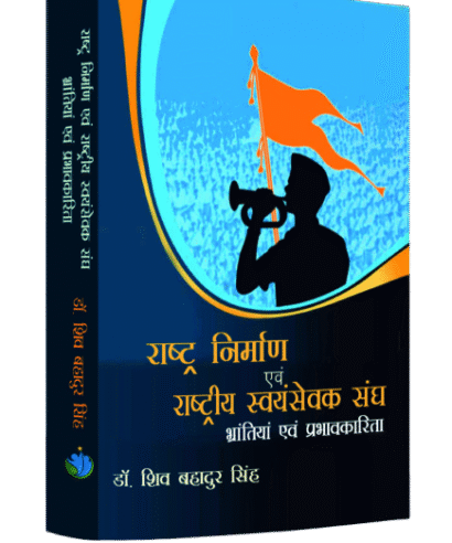 राष्ट्र निर्माण एवं राष्ट्रीय स्वयंसेवक भ्रातियां एवं प्रभावकारिता (Rashtra Nirman evam Rashtriye Swayamsevak Bhratiyan evam Prabhavakarita )