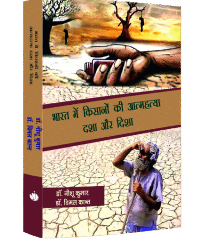 भारत में किसानो की आत्महत्या दशा और दिशा  (Bharat me Kisano ki Aatmhatya Dasha aur Disha )