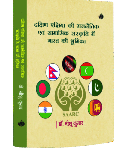 दक्षिण एशिया की राजनैतिक एवं सामासिक संस्कृति में भारत की भूमिका  (Dakshin Aisa ki Rajnaitik evam Samasik Sanskriti me Bharat ki Bhumika)
