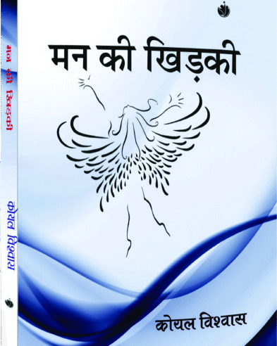 मन की खिड़की (Mann ki Khidki)