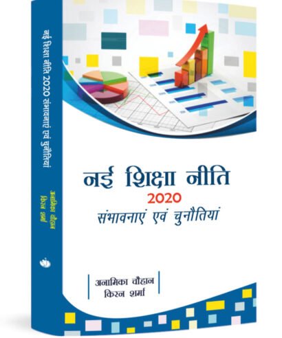 नयी शिक्षा नीति २०२० सम्भावनाये एवं चुनौतिंया   (Nayi Shiksha Neeti 2020 Sambhavnaye Evam Chunoutinya)