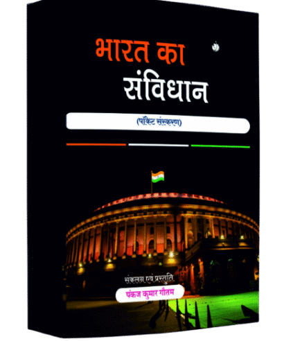 भारतीय संविधान (Bhartiye Sanvidhan)