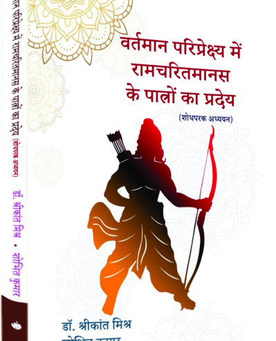 वर्तमान परिपेक्ष्य में रामचरितमानस के विभिन्न पात्रों का प्रदेय (शोधपरक अध्ययन) (Vartman Paridrishya Mai RamCharitmans Ke Vibheen Patron Ka Pradey (Shodhpark Aadhayan))