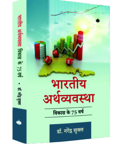 भारतीय अर्थव्यवस्था विकास के 75 वर्ष (Bhartiye Arthvyavastha Vikas ke 75 Varsh)