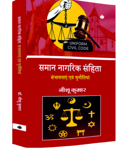 समान नागरिक संहिता संभावनाएं एवं चुनौतियां (Saman Nagrik Sahita : Sambhavnaye Evam Chunotiya )