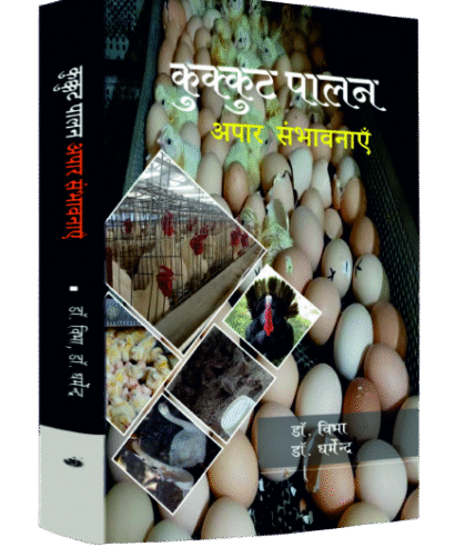कुक्कुट पालन आपार संभावनाएं (Kukkut Palan: Aapar Sambhwanaye )
