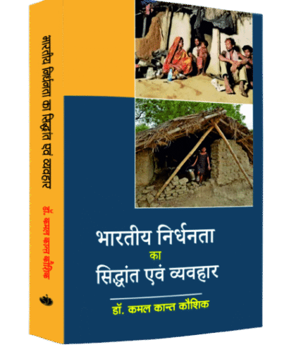 भारतीय निर्धनता का सिद्धांत एवम व्यवहार (bharatiye Nirdhanta ksa Sidhant Evam Weavar)
