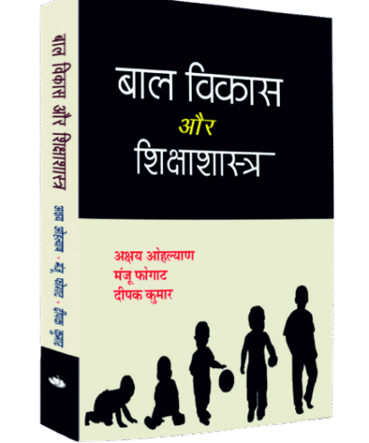 बाल विकास और शिक्षाशास्त्र (Baal Vikas Aur Shikshashastra)