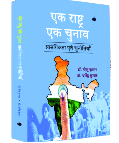 एक राष्ट्र एक चुनाव प्रासंगिकता एवं चुनाव (Ek Rashtr Ek Chunaow: Prasangikta Evam Chunaow)