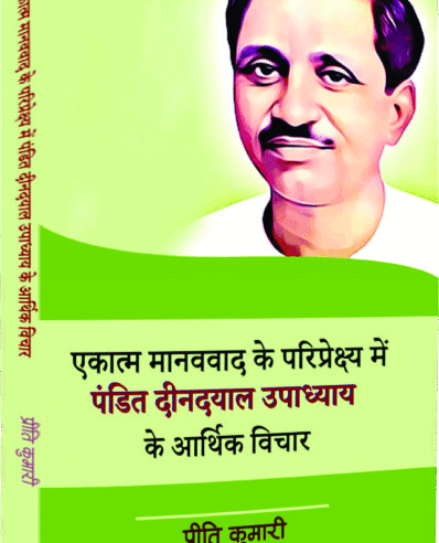 एकात्म माननवाद के परिपे्रक्ष्य में पंडित दीनदयाल उपाध्याय के अर्थिक विचार (Ekatmak Maanvavad ke Parichye Mai Pandit Dindayal Upadhya ke Aarthik Vichar)