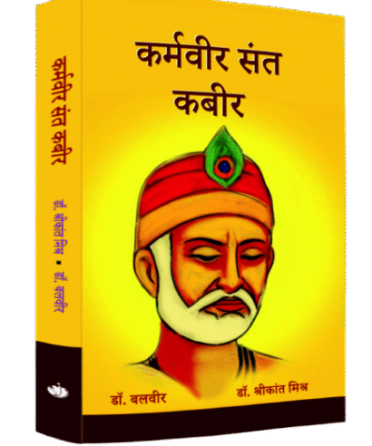 कर्मवीर संत कबीर (Karmvir Sant Kabir )