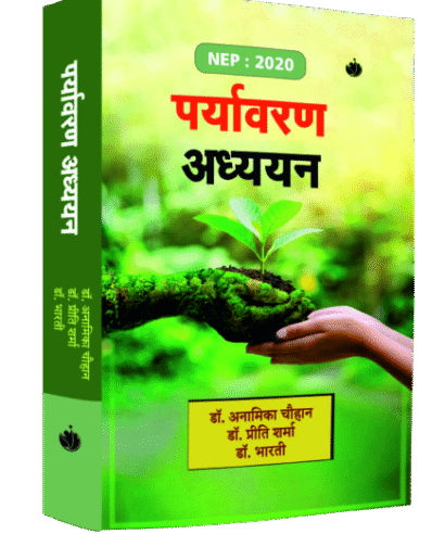पर्यावरण अध्ययन (Pravaran Aadhayan)