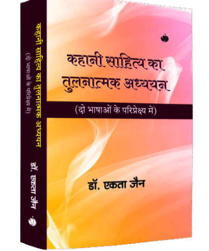 कहानी साहित्य का तुलनात्मक अध्ययन (दो भाषाओं के परिपेक्ष्य में) (Kahani Sahitya Ka Tulnatmak Aadhyan (Do Bhashao Ke Paripekshy Mai))