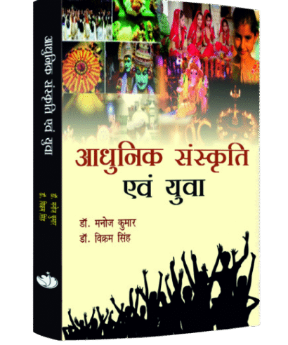 आधुनिक संस्कृति एवं युवा (Aadhunik Sanskriti Evam Yuva )