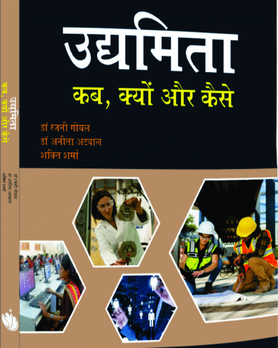 उद्यमिता: कब, क्यों और कैसे (uddhmita : Kab, Kyu or Kaise)