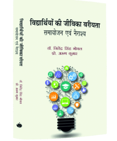 विद्यार्थियों की जीविका वरीयता समायोजन एवं नैराश्य (Vidhyarthiyo ki  Jivika Variyata Samayojan Evam Nerashye)