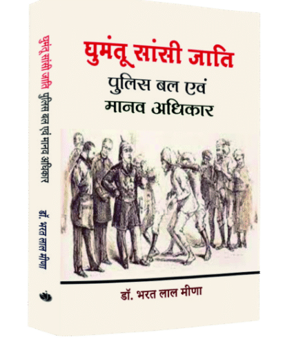 घुमंतु सासी जाति पुलिस बल एवं मानवाधिकार (Ghumantu Saasi Jaati Police Bal Evam Manwadikar )