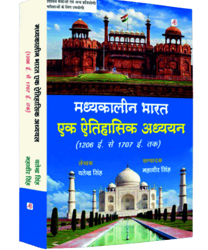 मध्यकालीन भारत एक ऐतिहासिक अध्ययन (Madhyakalin Bharat Ek Aytihasik Aadhayan)