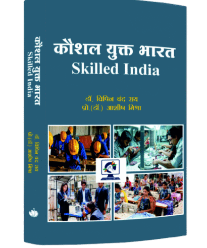कौशल युक्त भारत (Kaushal Yukat Bharat )