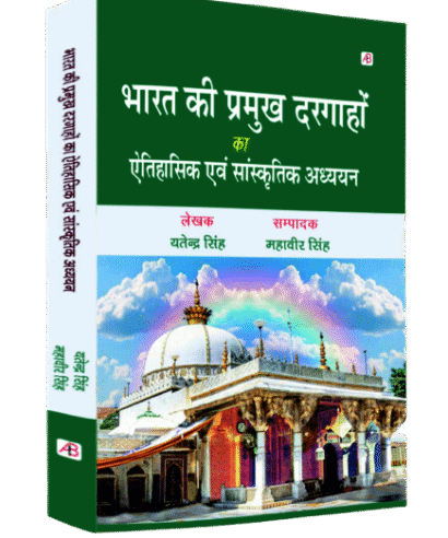 भारत की प्रमुख दरगाहों का ऐतिहासिक एवं सांस्कृतिक अध्ययन (Bharat Ki Pramukh Darghaon ka Aytihasik Evam Sanskriti Aadhayan )
