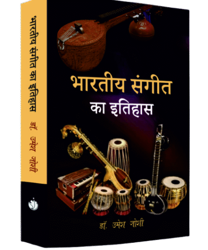 भारतीय संगीत का इतिहास (Bhartiye Sangeet Ka Iitihas)