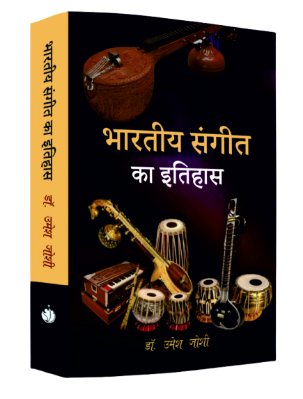 भारतीय संगीत का इतिहास (Bhartiye Sangeet Ka Iitihas)