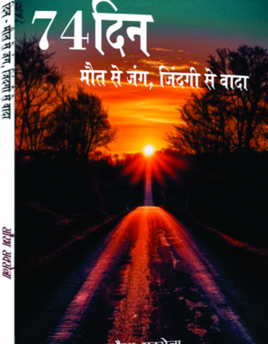 74 दिन मौत से जंग, जिंदगी से वादा (74 Din Maut Se Jang Zingadi se Waada )
