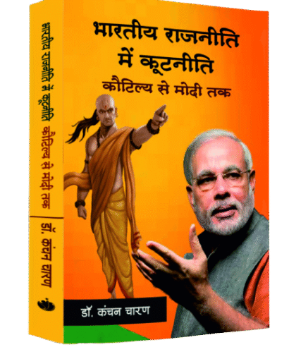 भारतीय राजनीति में कूटनीति कौटिल्य से मोदी तक (Bhartiye Rajniti Mai Kutniti Kotiliye Se Modi Tak )