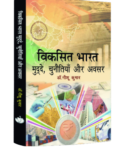 विकसित भारत मुद्दे चुनौतियाँ और अवसर (Viksit Bharat Mudde, Chhunotiya or Awasar )